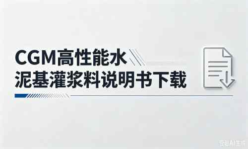 松桃厂家:CGM高性能水泥基灌浆料说明书PDF(纯白无LOGO)